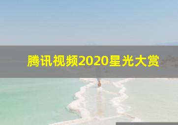 腾讯视频2020星光大赏