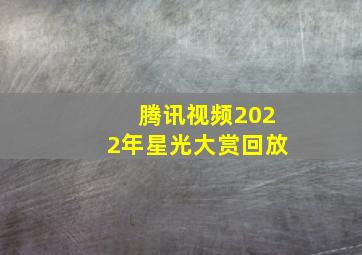 腾讯视频2022年星光大赏回放