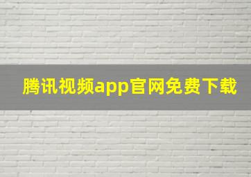 腾讯视频app官网免费下载