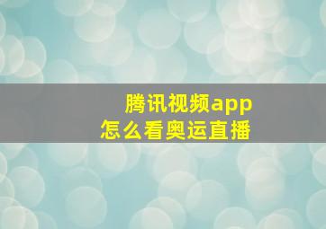 腾讯视频app怎么看奥运直播