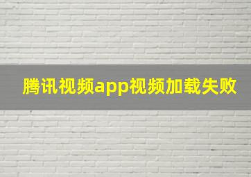 腾讯视频app视频加载失败