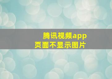 腾讯视频app页面不显示图片