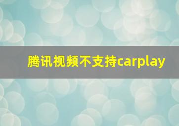 腾讯视频不支持carplay