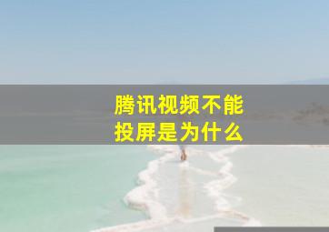 腾讯视频不能投屏是为什么