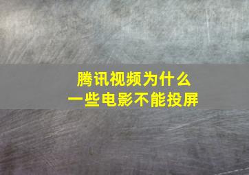 腾讯视频为什么一些电影不能投屏