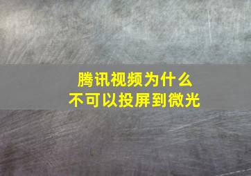 腾讯视频为什么不可以投屏到微光