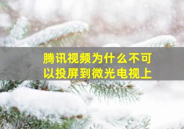 腾讯视频为什么不可以投屏到微光电视上