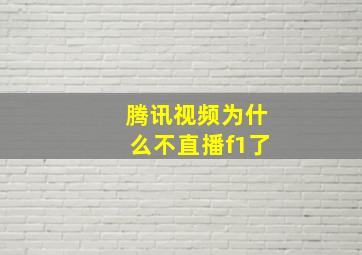 腾讯视频为什么不直播f1了