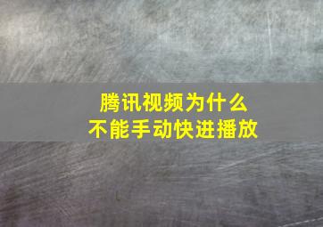 腾讯视频为什么不能手动快进播放