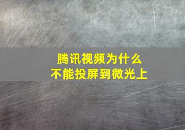 腾讯视频为什么不能投屏到微光上