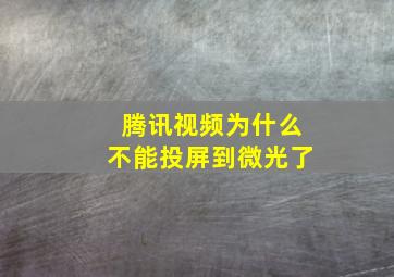 腾讯视频为什么不能投屏到微光了