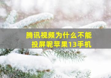 腾讯视频为什么不能投屏呢苹果13手机