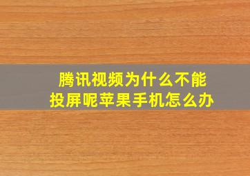 腾讯视频为什么不能投屏呢苹果手机怎么办