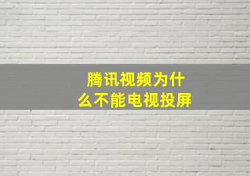 腾讯视频为什么不能电视投屏