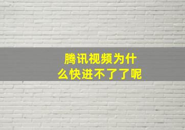 腾讯视频为什么快进不了了呢