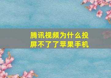 腾讯视频为什么投屏不了了苹果手机