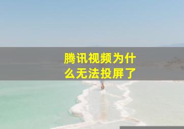 腾讯视频为什么无法投屏了