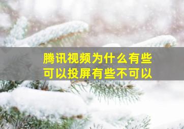 腾讯视频为什么有些可以投屏有些不可以