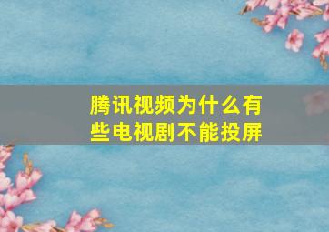 腾讯视频为什么有些电视剧不能投屏