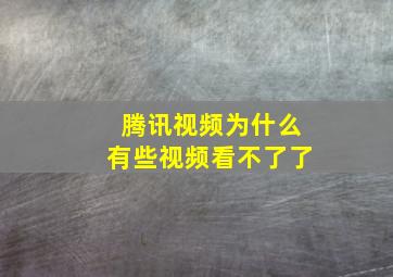 腾讯视频为什么有些视频看不了了