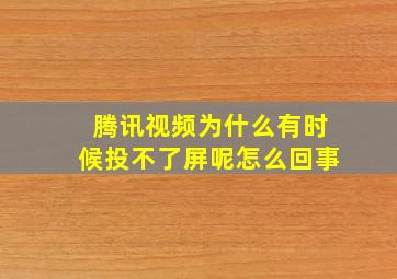 腾讯视频为什么有时候投不了屏呢怎么回事