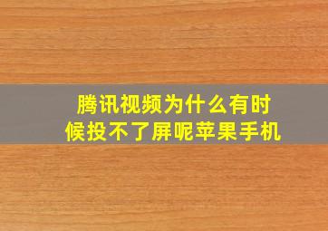 腾讯视频为什么有时候投不了屏呢苹果手机