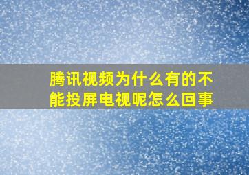 腾讯视频为什么有的不能投屏电视呢怎么回事