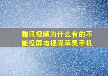 腾讯视频为什么有的不能投屏电视呢苹果手机