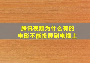 腾讯视频为什么有的电影不能投屏到电视上