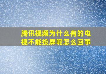 腾讯视频为什么有的电视不能投屏呢怎么回事