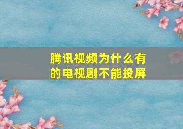 腾讯视频为什么有的电视剧不能投屏