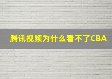 腾讯视频为什么看不了CBA