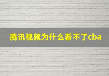 腾讯视频为什么看不了cba