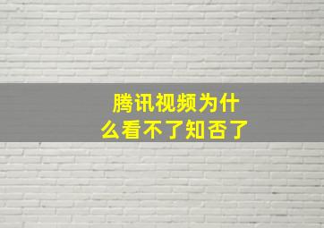 腾讯视频为什么看不了知否了