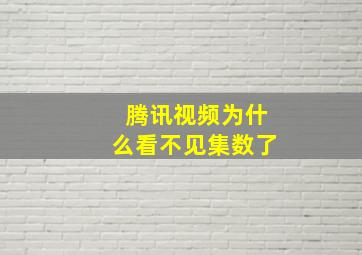 腾讯视频为什么看不见集数了