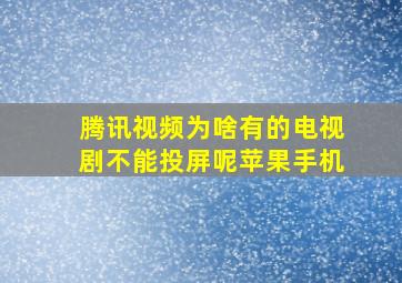 腾讯视频为啥有的电视剧不能投屏呢苹果手机