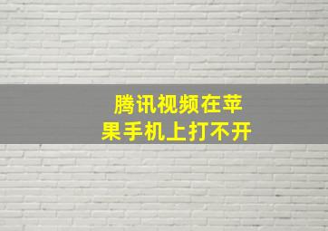 腾讯视频在苹果手机上打不开