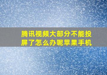 腾讯视频大部分不能投屏了怎么办呢苹果手机