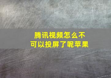 腾讯视频怎么不可以投屏了呢苹果