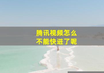 腾讯视频怎么不能快进了呢