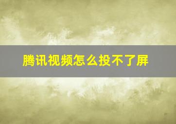 腾讯视频怎么投不了屏