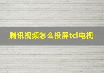 腾讯视频怎么投屏tcl电视