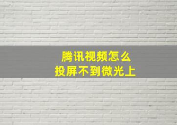 腾讯视频怎么投屏不到微光上