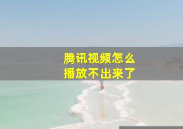 腾讯视频怎么播放不出来了