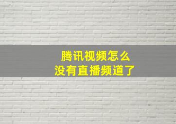 腾讯视频怎么没有直播频道了