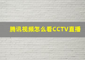 腾讯视频怎么看CCTV直播