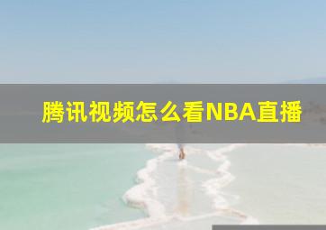 腾讯视频怎么看NBA直播