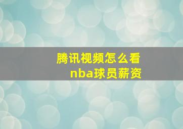 腾讯视频怎么看nba球员薪资