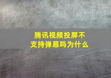 腾讯视频投屏不支持弹幕吗为什么