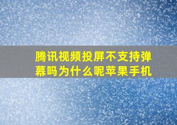 腾讯视频投屏不支持弹幕吗为什么呢苹果手机